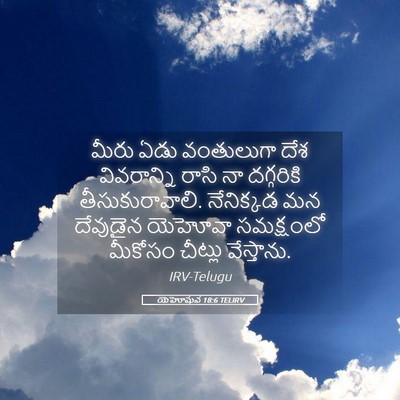 Picture 05 - యెహోషువ 18:6 TELIRV - మీరు ఏడు వంతులుగా - Bible Verse Picture