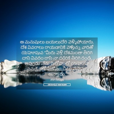 Picture 05 - యెహోషువ 18:8 TELIRV - ఆ మనుషులు - Bible Verse Picture