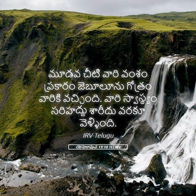 Picture 05 - యెహోషువ 19:10 TELIRV - మూడవ చీటి వారి - Bible Verse Picture