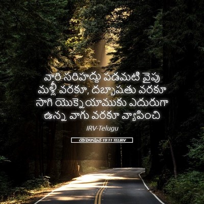 Picture 05 - యెహోషువ 19:11 TELIRV - వారి సరిహద్దు - Bible Verse Picture