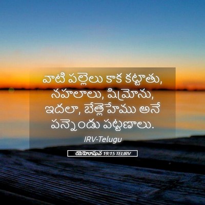 Picture 05 - యెహోషువ 19:15 TELIRV - వాటి పల్లెలు కాక - Bible Verse Picture