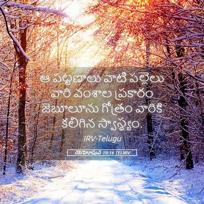 Picture 05 - యెహోషువ 19:16 TELIRV - ఆ పట్టణాలు వాటి - Bible Verse Picture