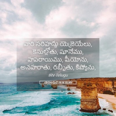 Picture 05 - యెహోషువ 19:18 TELIRV - వారి సరిహద్దు - Bible Verse Picture