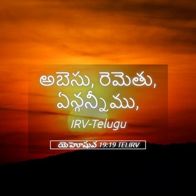 Picture 05 - యెహోషువ 19:19 TELIRV - అబెసు, రెమెతు, - Bible Verse Picture
