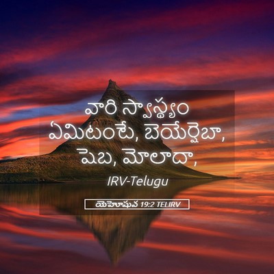 Picture 05 - యెహోషువ 19:2 TELIRV - వారి స్వాస్థ్యం - Bible Verse Picture