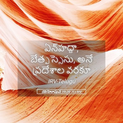 Picture 05 - యెహోషువ 19:20 TELIRV - ఏన్‌హద్దా, - Bible Verse Picture