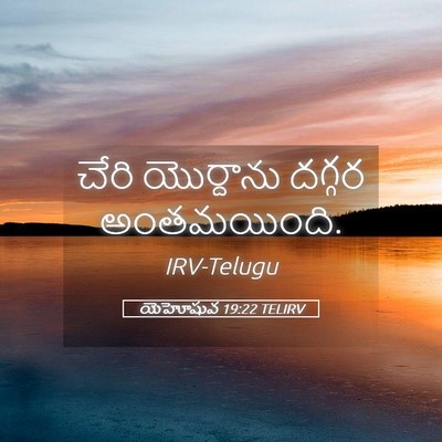 Picture 05 - యెహోషువ 19:22 TELIRV - చేరి యొర్దాను - Bible Verse Picture
