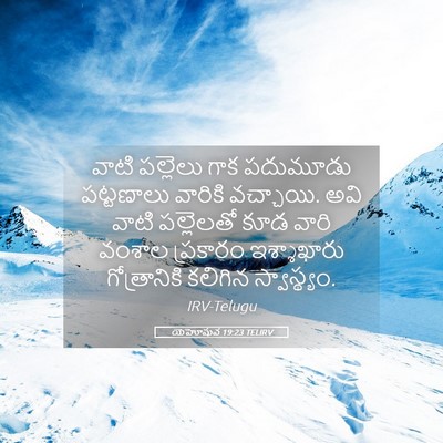 Picture 05 - యెహోషువ 19:23 TELIRV - వాటి పల్లెలు గాక - Bible Verse Picture