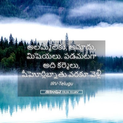 Picture 05 - యెహోషువ 19:26 TELIRV - అలమ్మేలెకు, అమాదు, - Bible Verse Picture
