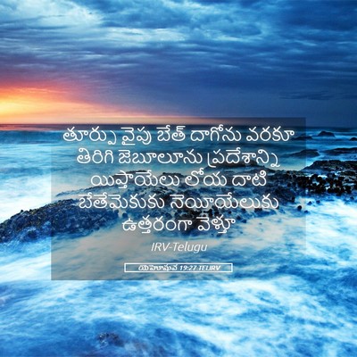 Picture 05 - యెహోషువ 19:27 TELIRV - తూర్పు వైపు బేత్ - Bible Verse Picture