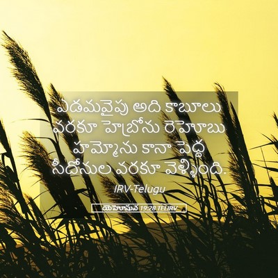 Picture 05 - యెహోషువ 19:28 TELIRV - ఎడమవైపు అది - Bible Verse Picture
