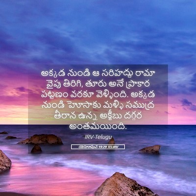 Picture 05 - యెహోషువ 19:29 TELIRV - అక్కడ నుండి ఆ - Bible Verse Picture