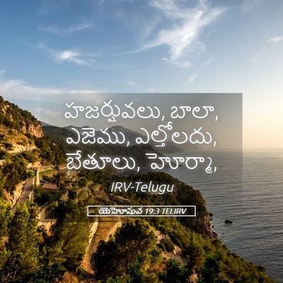 Picture 05 - యెహోషువ 19:3 TELIRV - హజర్షువలు, బాలా, - Bible Verse Picture