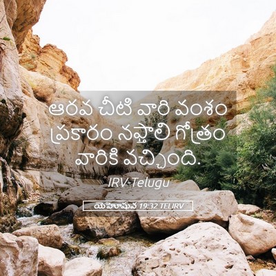 Picture 05 - యెహోషువ 19:32 TELIRV - ఆరవ చీటి వారి వంశం - Bible Verse Picture