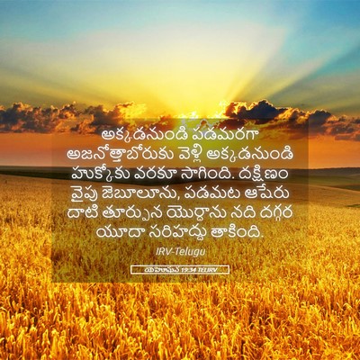 Picture 05 - యెహోషువ 19:34 TELIRV - అక్కడనుండి పడమరగా - Bible Verse Picture