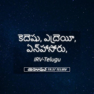 Picture 05 - యెహోషువ 19:37 TELIRV - కెదెషు, ఎద్రెయీ, - Bible Verse Picture