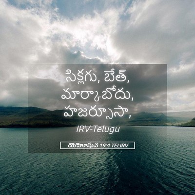 Picture 05 - యెహోషువ 19:4 TELIRV - సిక్లగు, బేత్, - Bible Verse Picture