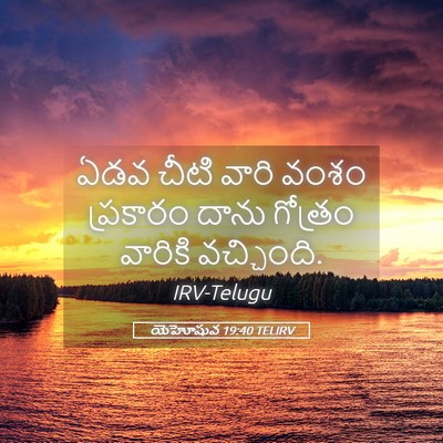 Picture 05 - యెహోషువ 19:40 TELIRV - ఏడవ చీటి వారి వంశం - Bible Verse Picture