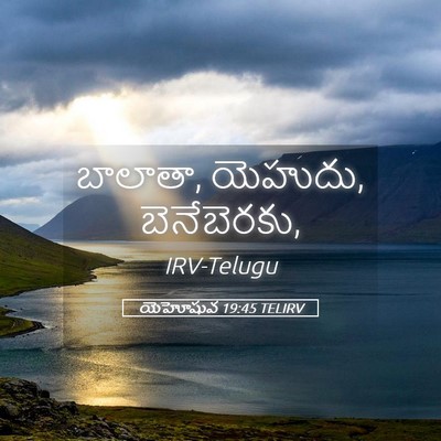 Picture 05 - యెహోషువ 19:45 TELIRV - బాలాతా, యెహుదు, - Bible Verse Picture