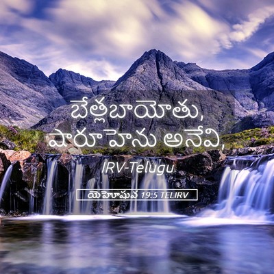 Picture 05 - యెహోషువ 19:5 TELIRV - బేత్లబాయోతు, - Bible Verse Picture