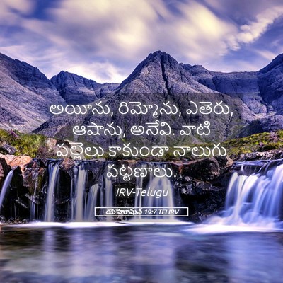 Picture 05 - యెహోషువ 19:7 TELIRV - అయీను, రిమ్మోను, - Bible Verse Picture