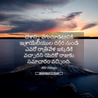 Picture 05 - యెహోషువ 2:2 TELIRV - దేశాన్ని - Bible Verse Picture