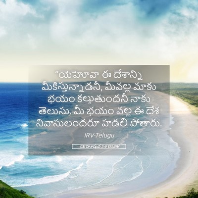 Picture 05 - యెహోషువ 2:9 TELIRV - “యెహోవా ఈ - Bible Verse Picture