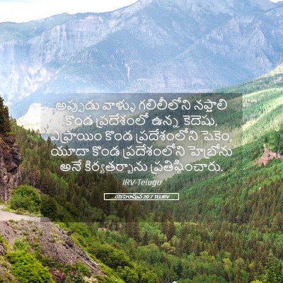 Picture 05 - యెహోషువ 20:7 TELIRV - అప్పుడు వాళ్ళు - Bible Verse Picture