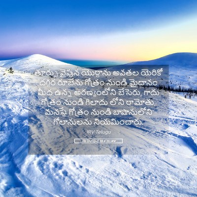 Picture 05 - యెహోషువ 20:8 TELIRV - తూర్పు వైపున - Bible Verse Picture