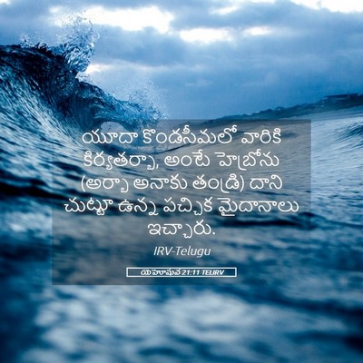 Picture 05 - యెహోషువ 21:11 TELIRV - యూదా కొండసీమలో - Bible Verse Picture