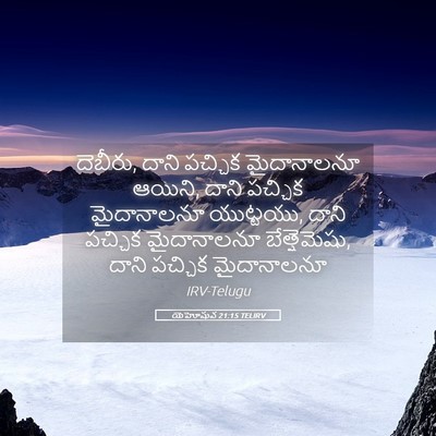 Picture 05 - యెహోషువ 21:15 TELIRV - దెబీరు, దాని - Bible Verse Picture