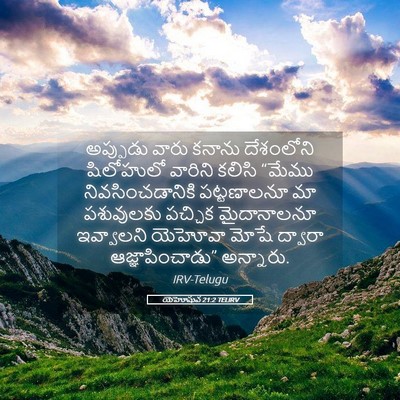 Picture 05 - యెహోషువ 21:2 TELIRV - అప్పుడు వారు - Bible Verse Picture