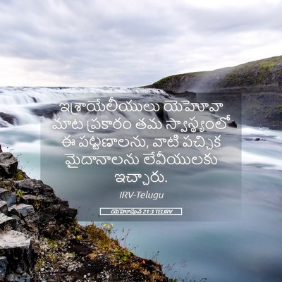 Picture 05 - యెహోషువ 21:3 TELIRV - ఇశ్రాయేలీయులు - Bible Verse Picture
