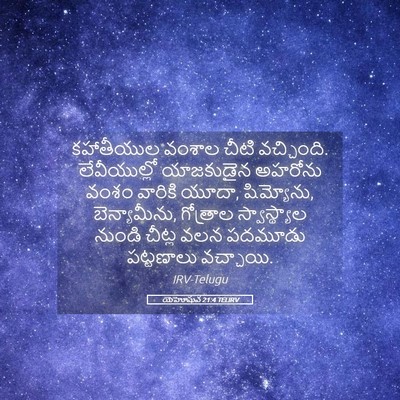 Picture 05 - యెహోషువ 21:4 TELIRV - కహాతీయుల వంశాల - Bible Verse Picture