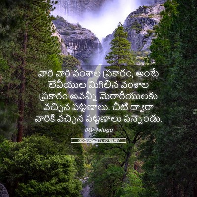 Picture 05 - యెహోషువ 21:40 TELIRV - వారి వారి వంశాల - Bible Verse Picture