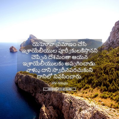 Picture 05 - యెహోషువ 21:43 TELIRV - యెహోవా ప్రమాణం - Bible Verse Picture