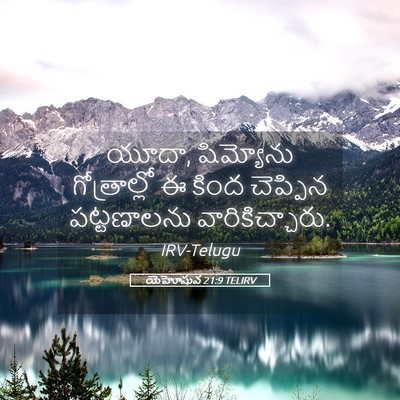 Picture 05 - యెహోషువ 21:9 TELIRV - యూదా, షిమ్యోను - Bible Verse Picture
