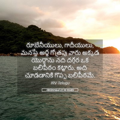 Picture 05 - యెహోషువ 22:10 TELIRV - రూబేనీయులు, - Bible Verse Picture