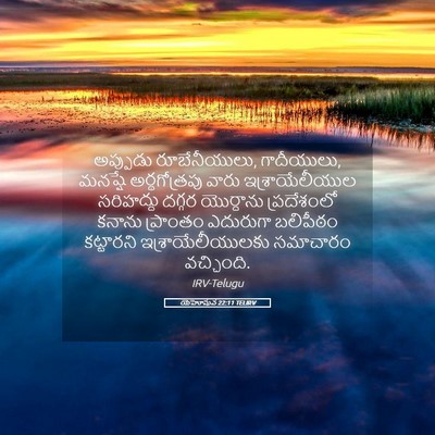 Picture 05 - యెహోషువ 22:11 TELIRV - అప్పుడు - Bible Verse Picture