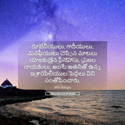 Picture 05 - యెహోషువ 22:30 TELIRV - రూబేనీయులు, - Bible Verse Picture