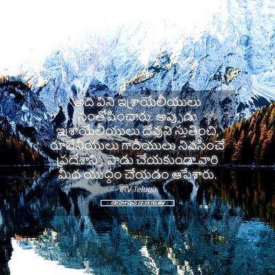 Picture 05 - యెహోషువ 22:33 TELIRV - అది విని - Bible Verse Picture