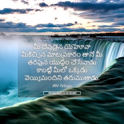 Picture 05 - యెహోషువ 23:10 TELIRV - మీ దేవుడైన యెహోవా - Bible Verse Picture