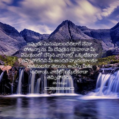 Picture 05 - యెహోషువ 23:14 TELIRV - ఇప్పుడు - Bible Verse Picture