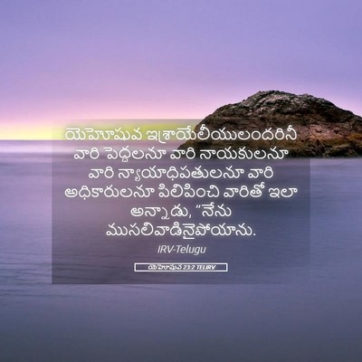 Picture 05 - యెహోషువ 23:2 TELIRV - యెహోషువ - Bible Verse Picture