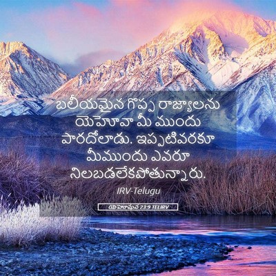 Picture 05 - యెహోషువ 23:9 TELIRV - బలీయమైన గొప్ప - Bible Verse Picture