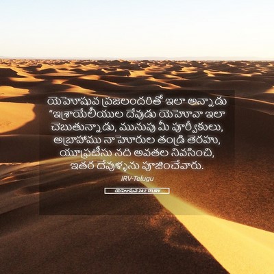Picture 05 - యెహోషువ 24:2 TELIRV - యెహోషువ - Bible Verse Picture
