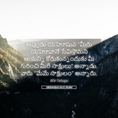 Picture 05 - యెహోషువ 24:22 TELIRV - అప్పుడు యెహోషువ - Bible Verse Picture
