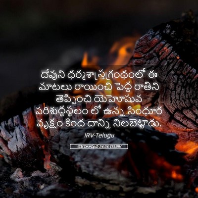 Picture 05 - యెహోషువ 24:26 TELIRV - దేవుని - Bible Verse Picture