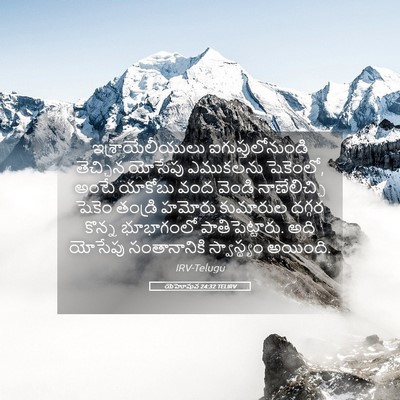 Picture 05 - యెహోషువ 24:32 TELIRV - ఇశ్రాయేలీయులు - Bible Verse Picture