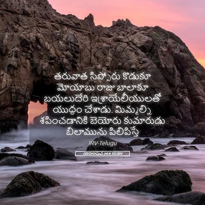 Picture 05 - యెహోషువ 24:9 TELIRV - తరువాత సిప్పోరు - Bible Verse Picture